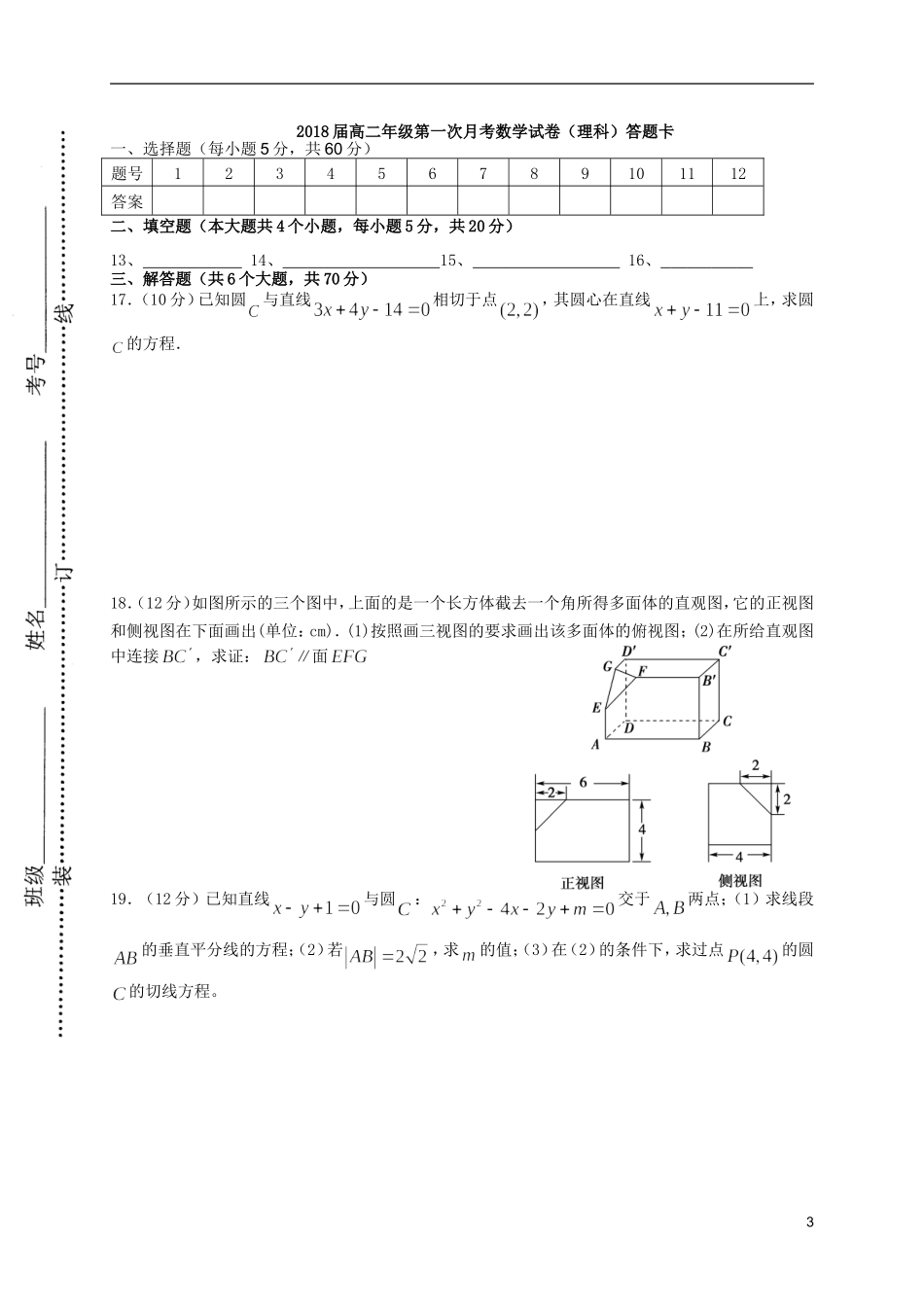 高二数学上学期第一次（9月）月考试题 理-人教版高二全册数学试题_第3页