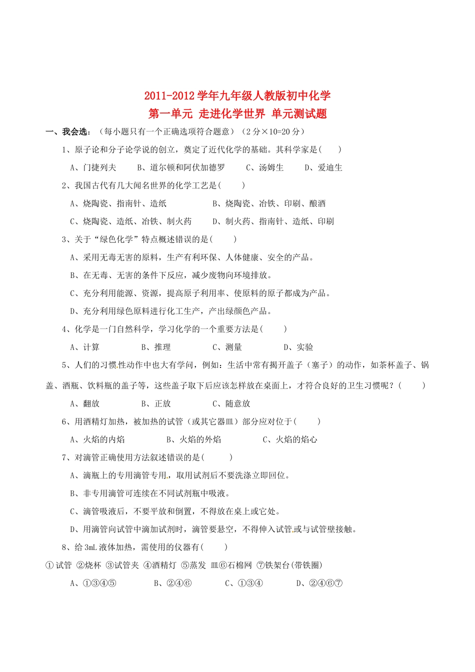 九年级化学 第一单元走进化学世界 单元测试卷 人教新课标版试卷_第1页