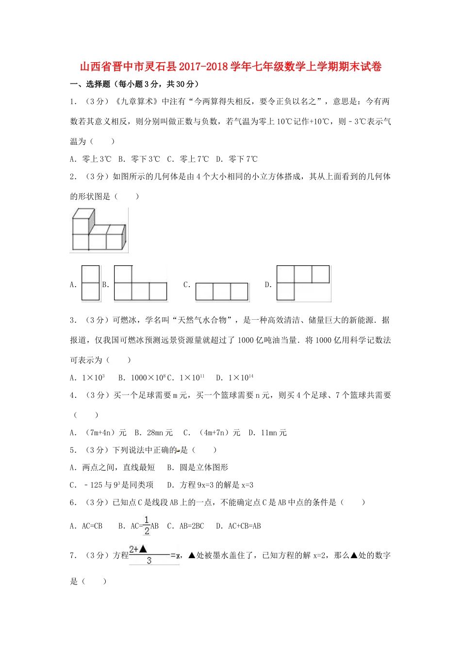山西省晋中市灵石县七年级数学上学期期末试卷试卷_第1页