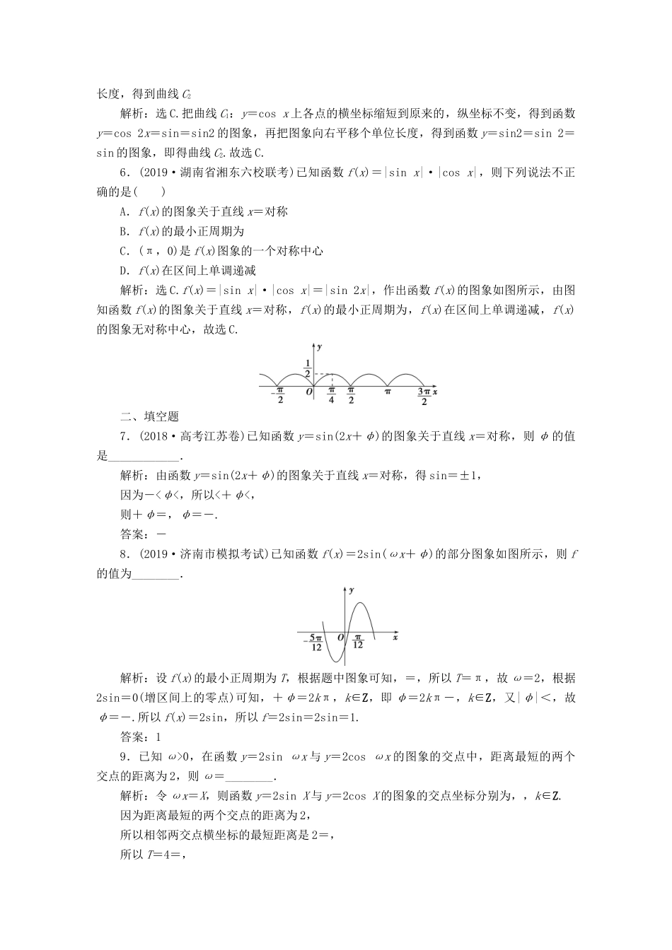 （新课标）高考数学二轮复习 专题一 三角函数与解三角形 第1讲 三角函数的图象与性质练习 文 新人教A版-新人教A版高三全册数学试题_第2页