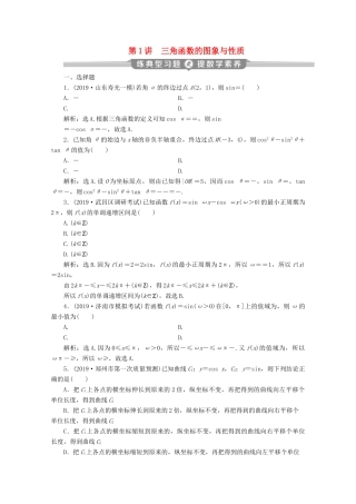 （新课标）高考数学二轮复习 专题一 三角函数与解三角形 第1讲 三角函数的图象与性质练习 文 新人教A版-新人教A版高三全册数学试题