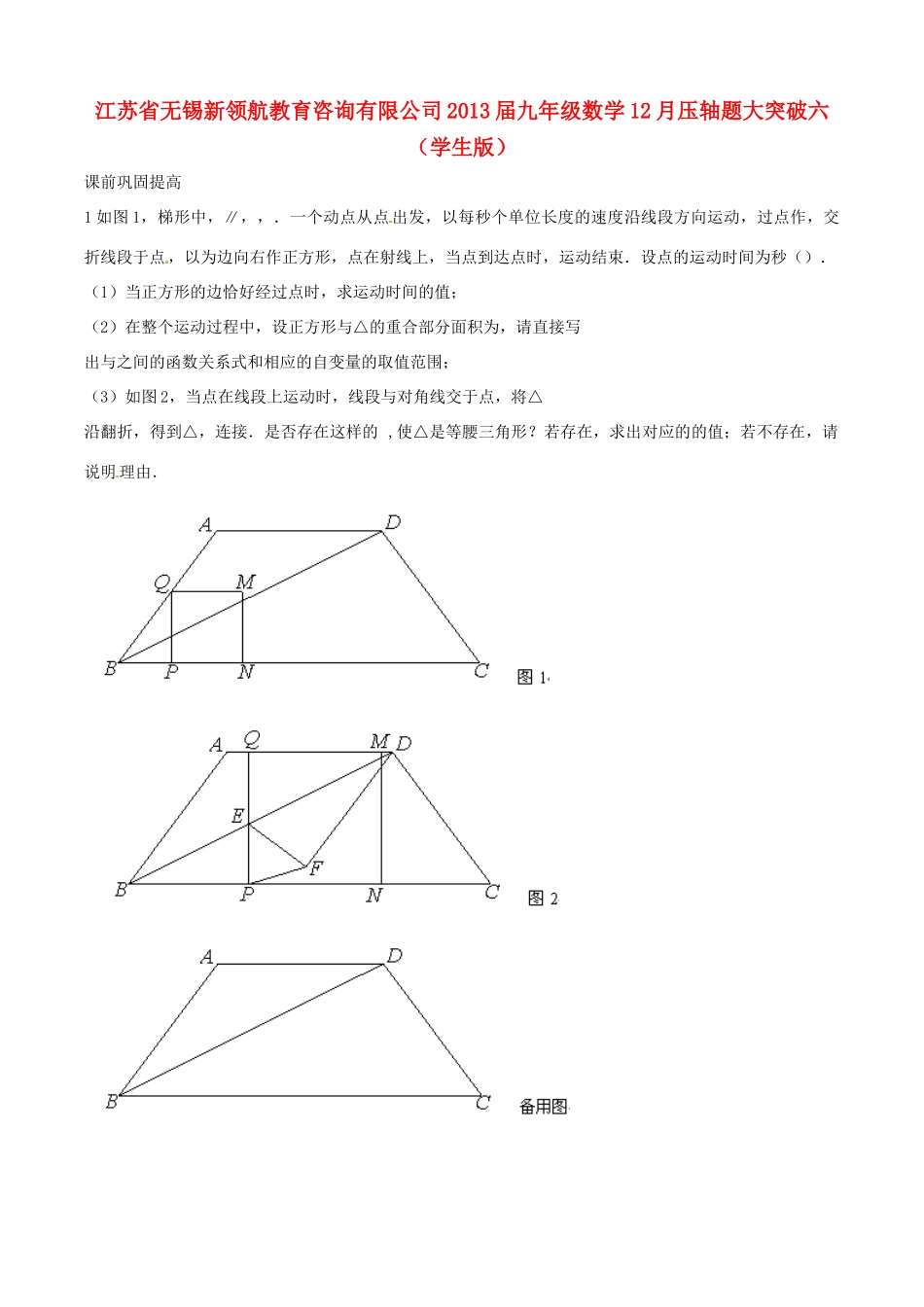 九年级数学12月压轴题大突破六(学生版)试卷_第1页