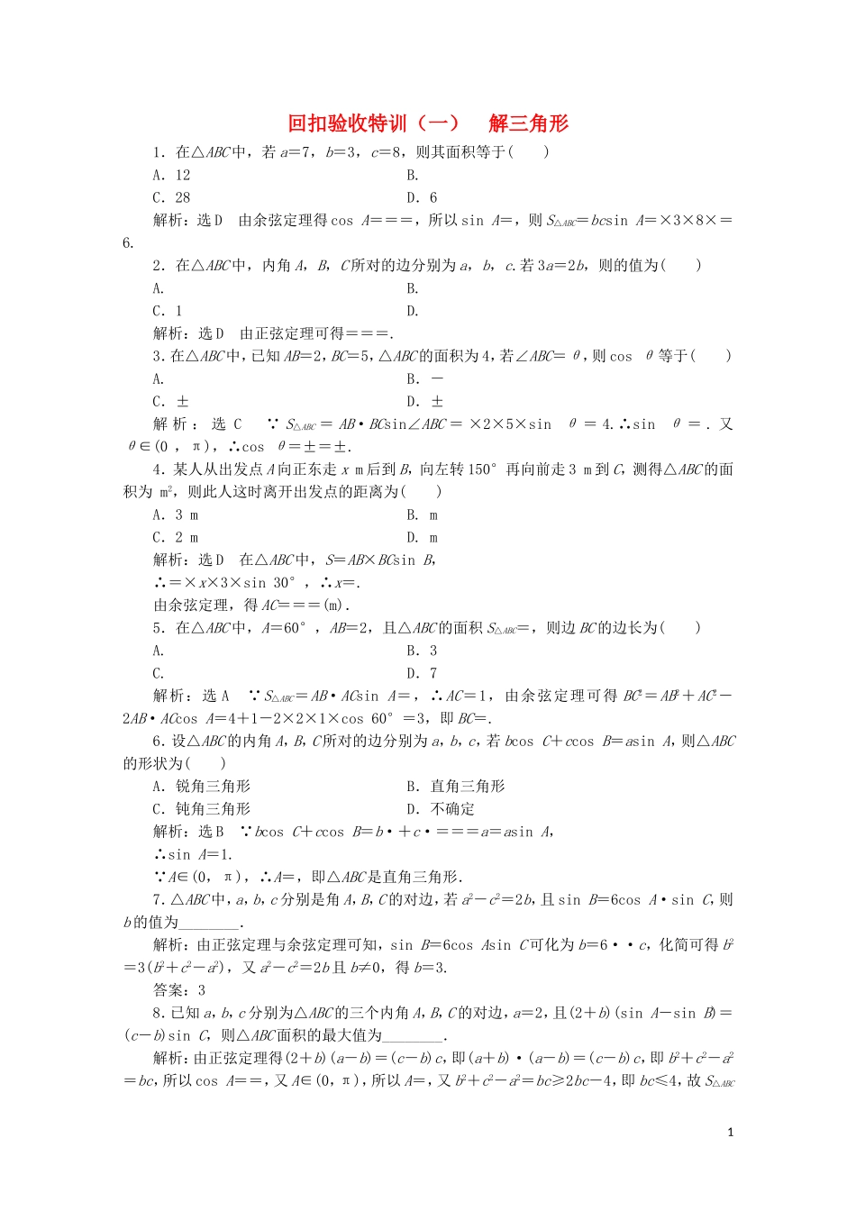 高中数学 回扣验收特训（一）解三角形 苏教版必修5-苏教版高二必修5数学试题_第1页