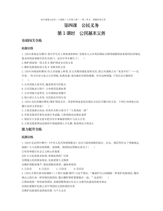 八年级道德与法治下册 第二单元 理解权利义务 第四课 公民义务 第1课时 公民基本义务拓展训练(pdf，含解析) 新人教版 试题
