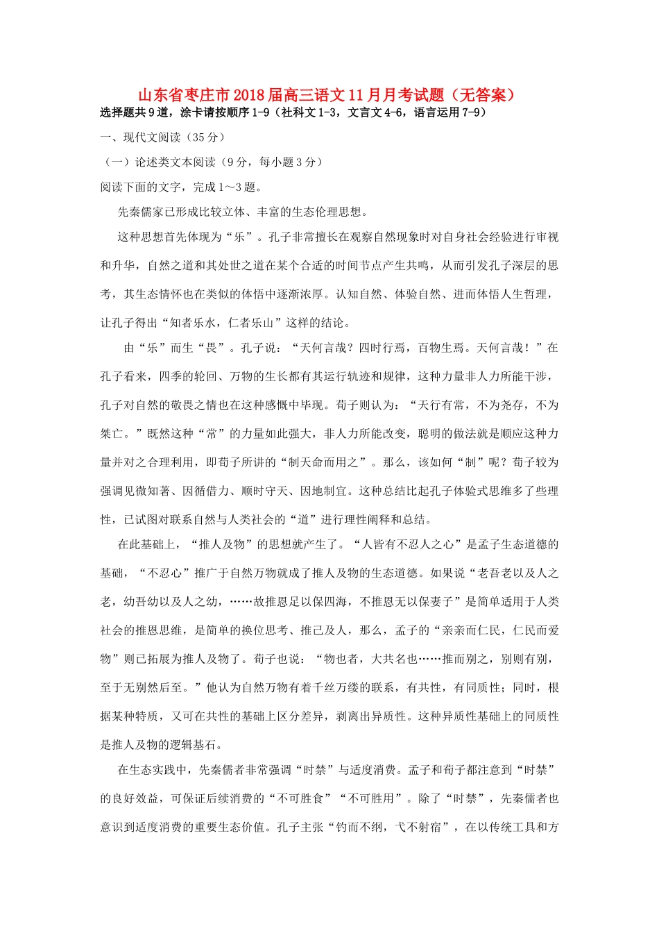 山东省枣庄市高三语文11月月考试卷无答案试卷_第1页