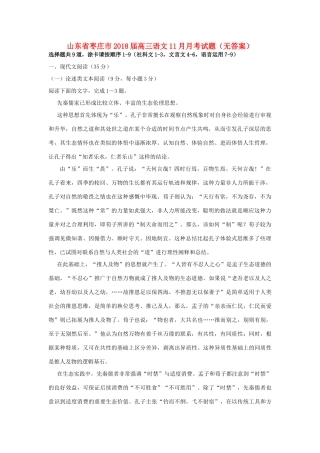 山东省枣庄市高三语文11月月考试卷无答案试卷
