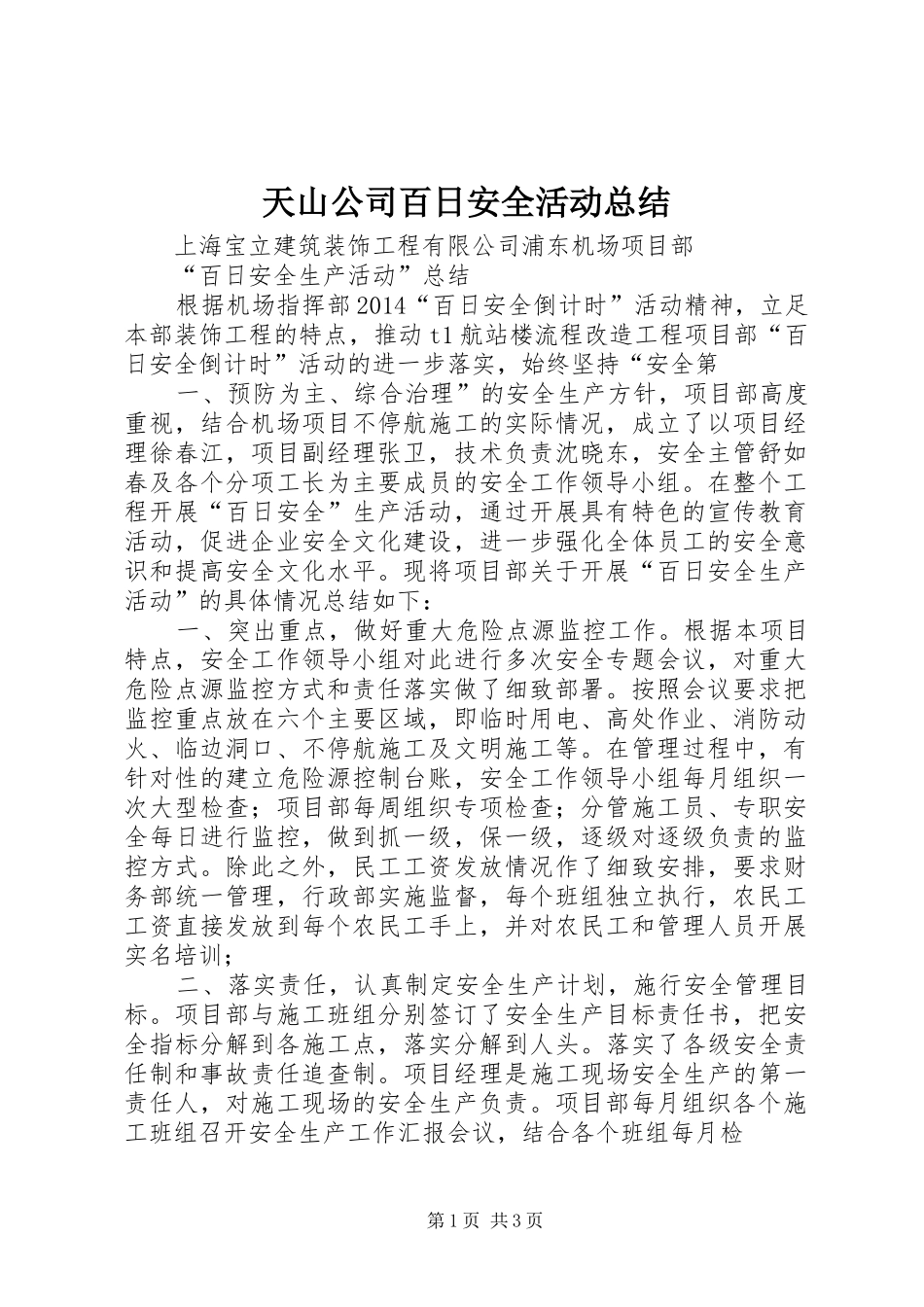 天山公司百日安全活动总结 _第1页