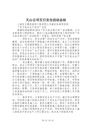 天山公司百日安全活动总结 