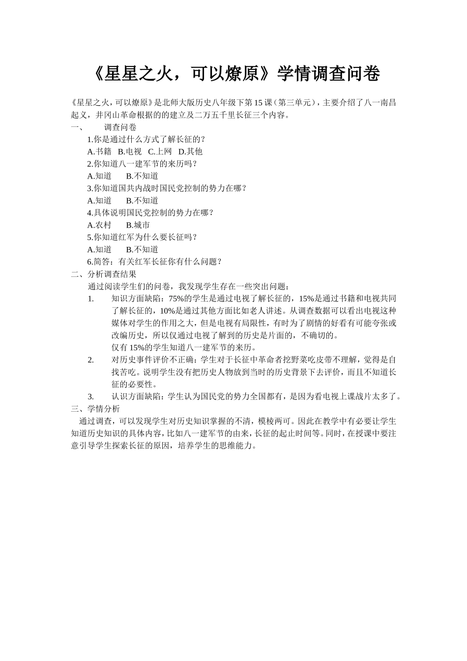 星星之火可以燎原学情调查问卷_第1页