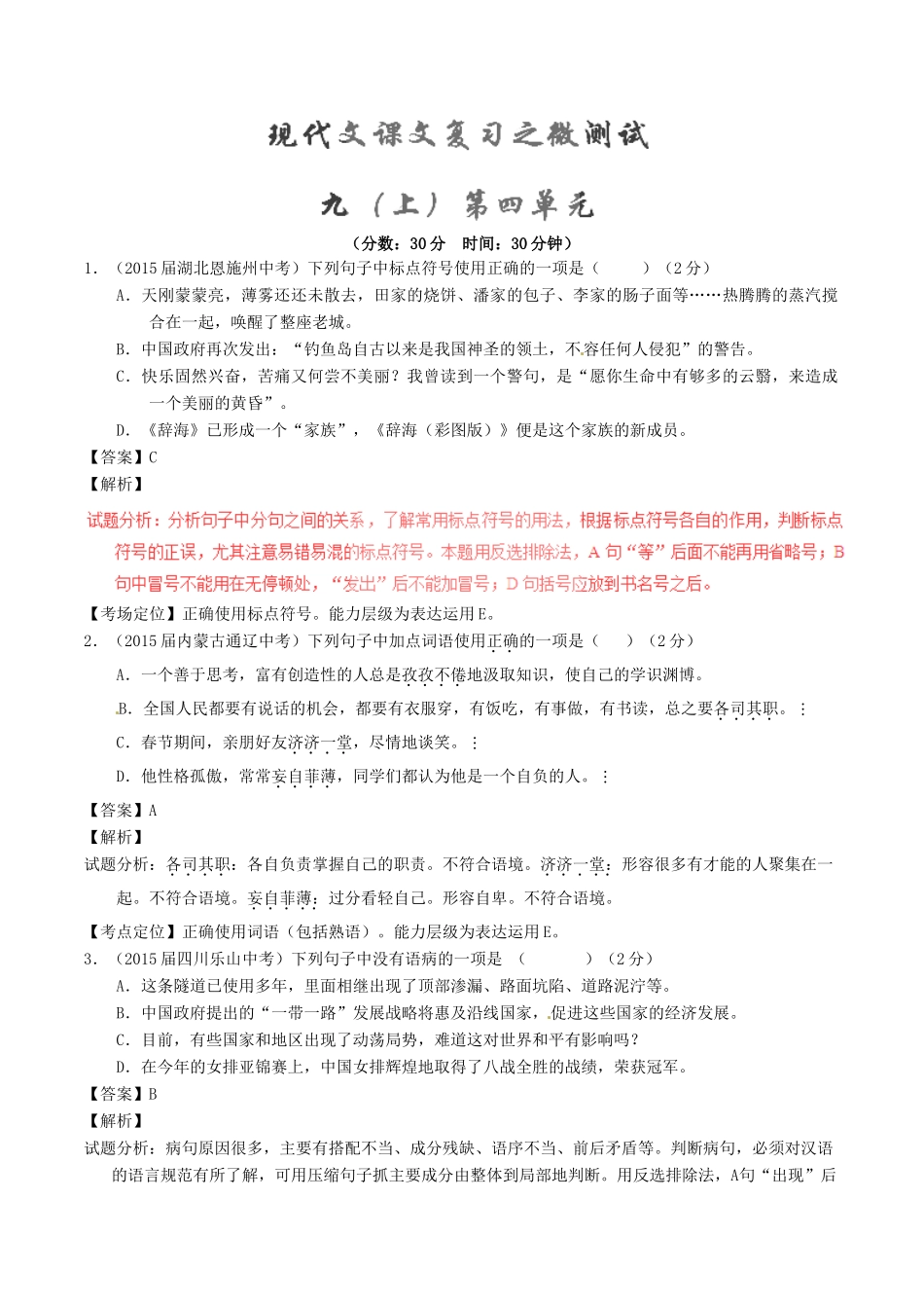 中考语文一轮复习讲练测 专题63 现代文 九上 第四单元(测试)试卷_第1页