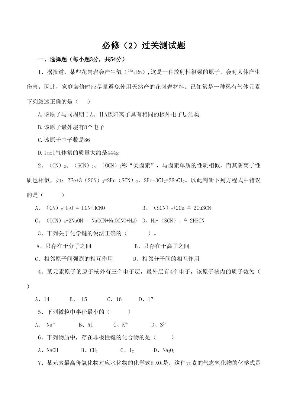 高一化学过关测试题鲁科版必修2_第1页