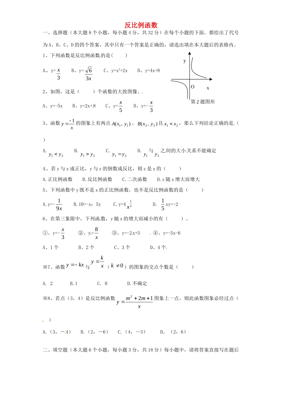 九年级数学下册 第26章 反比例函数单元综合测试4 (新版)新人教版试卷_第1页