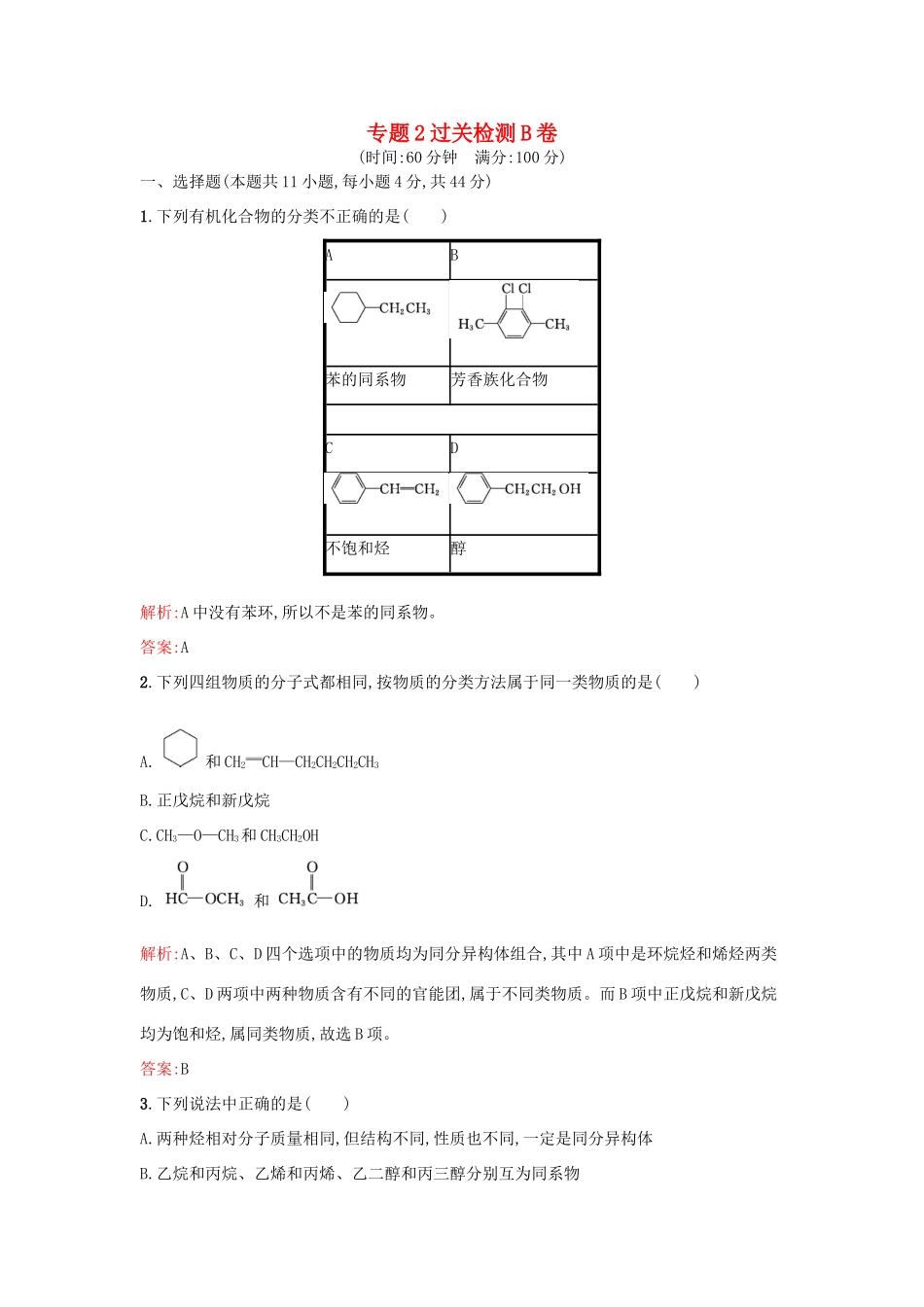 高中化学 专题2 有机物的结构与分类过关检测卷B 苏教版选修5-苏教版高二选修5化学试题_第1页