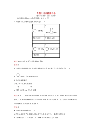 高中化学 专题2 有机物的结构与分类过关检测卷B 苏教版选修5-苏教版高二选修5化学试题