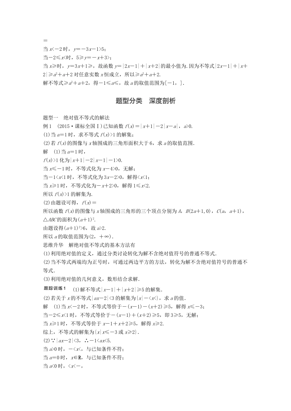 高考数学大一轮复习 第十四章 14.2 不等式选讲 第1课时 绝对值不等式试题 理 北师大版-北师大版高三全册数学试题_第2页