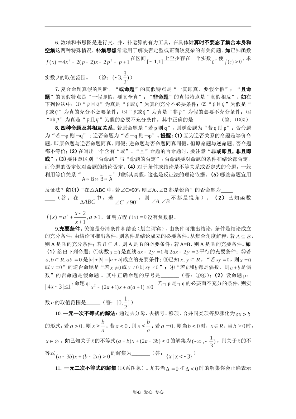 高考数学必胜秘诀在哪――概念、方法、题型、易误点及应试技巧总结（一）集合与简易逻辑_第2页