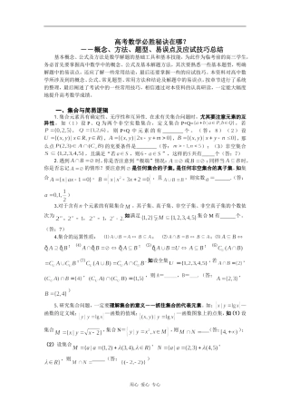 高考数学必胜秘诀在哪――概念、方法、题型、易误点及应试技巧总结（一）集合与简易逻辑