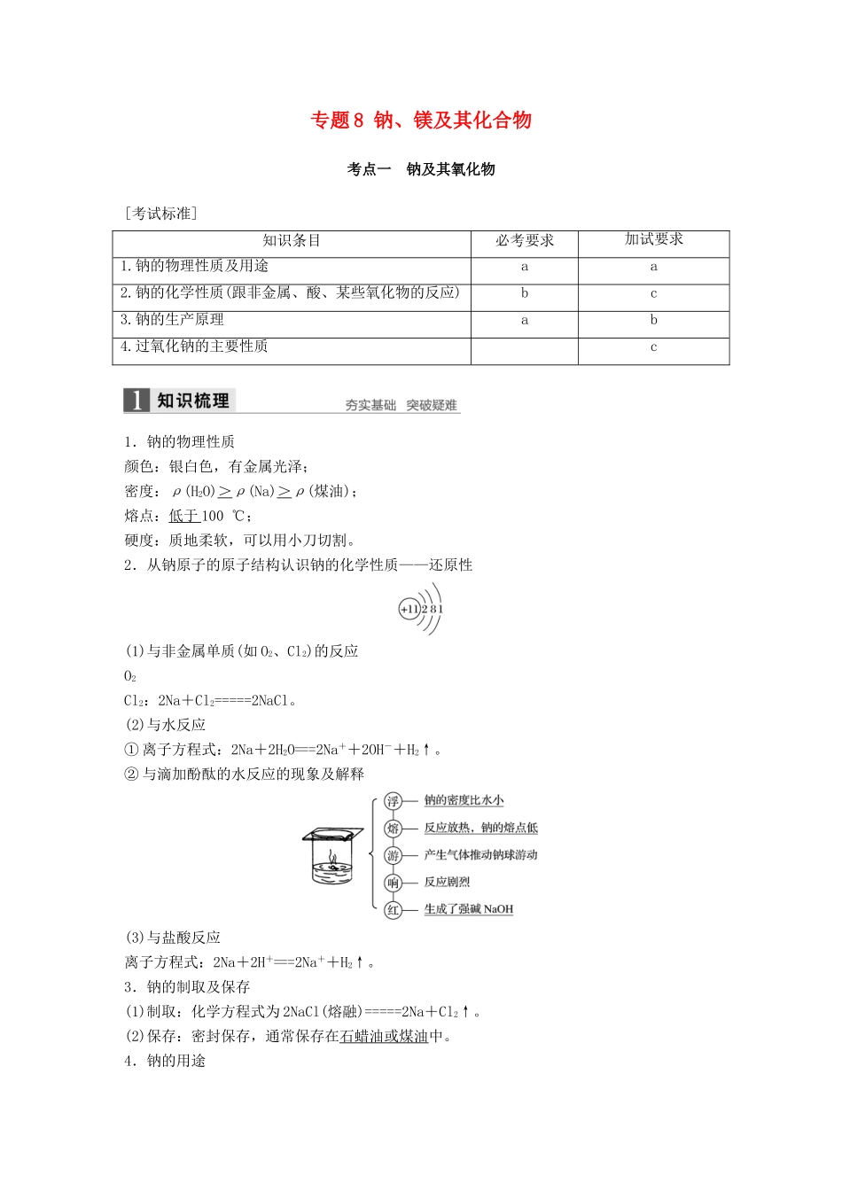 新（浙江专用）高考化学二轮复习 专题8 钠、镁及其化合物（含解析）-人教版高三全册化学试题_第1页