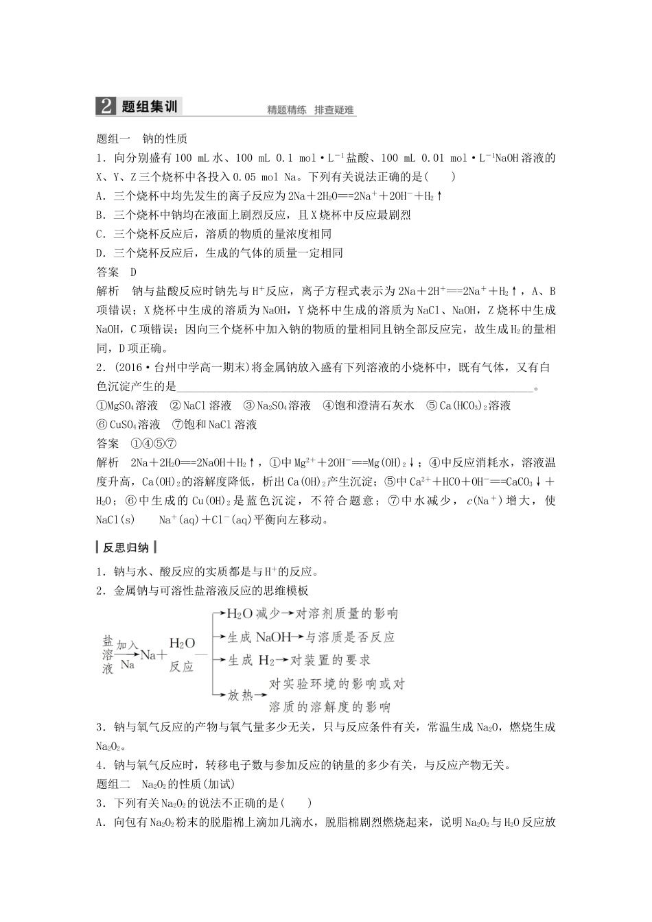 新（浙江专用）高考化学二轮复习 专题8 钠、镁及其化合物（含解析）-人教版高三全册化学试题_第3页