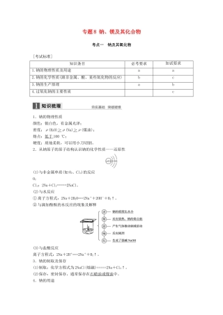 新（浙江专用）高考化学二轮复习 专题8 钠、镁及其化合物（含解析）-人教版高三全册化学试题