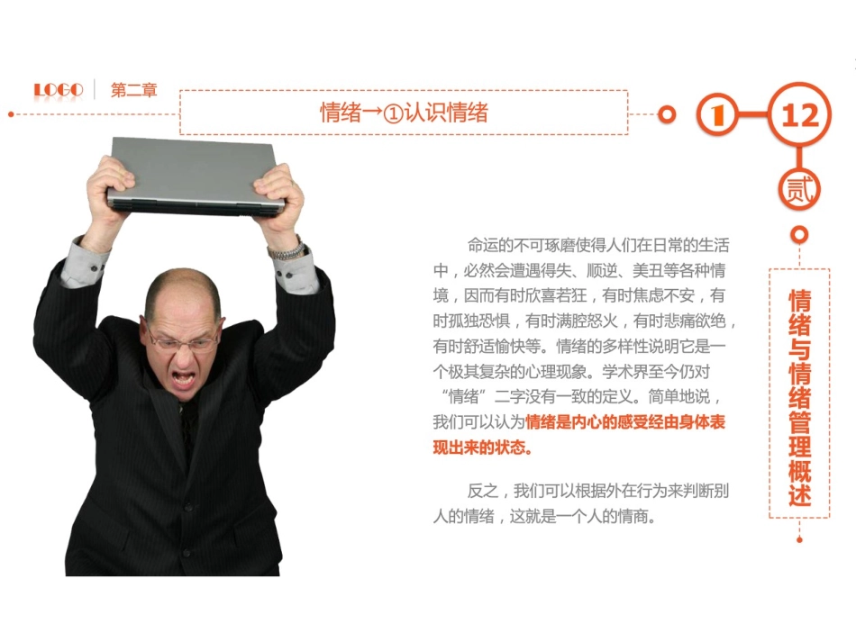 合理调控情绪_第2页