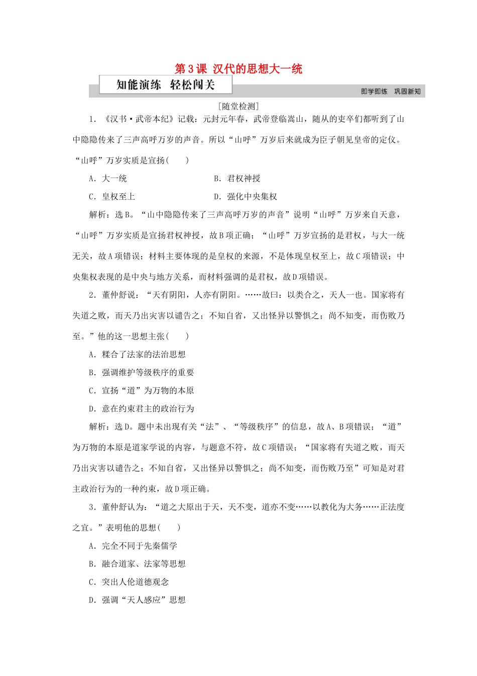 高中历史 第一单元 中国古代的思想与科技 第3课 汉代的思想大一统作业 岳麓版必修3-岳麓版高一必修3历史试题_第1页