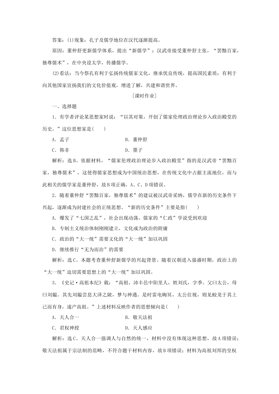 高中历史 第一单元 中国古代的思想与科技 第3课 汉代的思想大一统作业 岳麓版必修3-岳麓版高一必修3历史试题_第3页