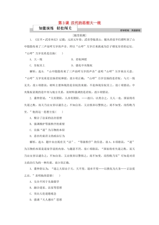 高中历史 第一单元 中国古代的思想与科技 第3课 汉代的思想大一统作业 岳麓版必修3-岳麓版高一必修3历史试题