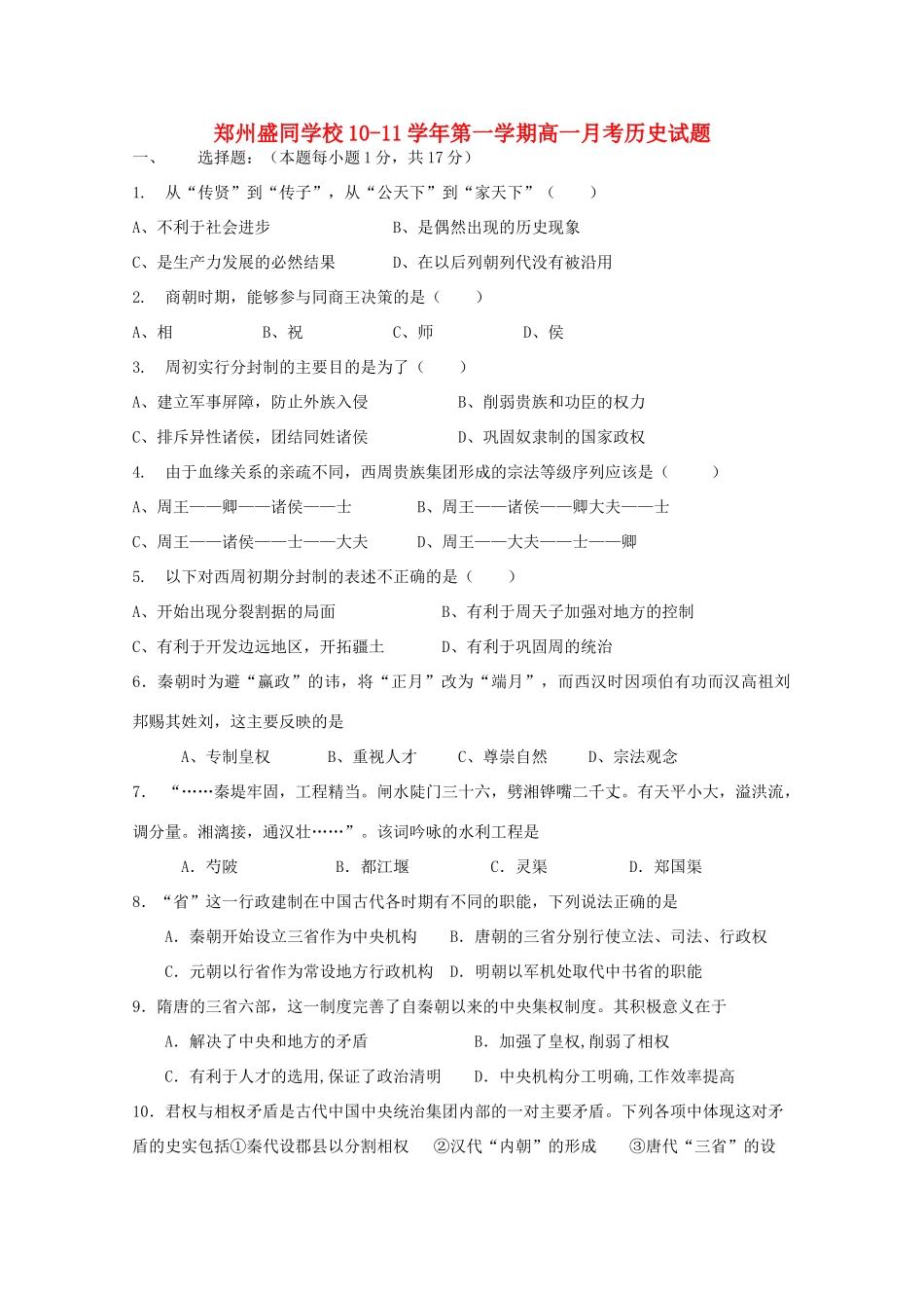 河南郑州市盛同学校10-11学年高一历史第一次月考【会员独享】_第1页