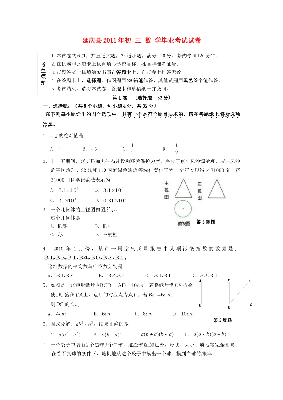 北京市延庆县中考数学一模试题_第1页