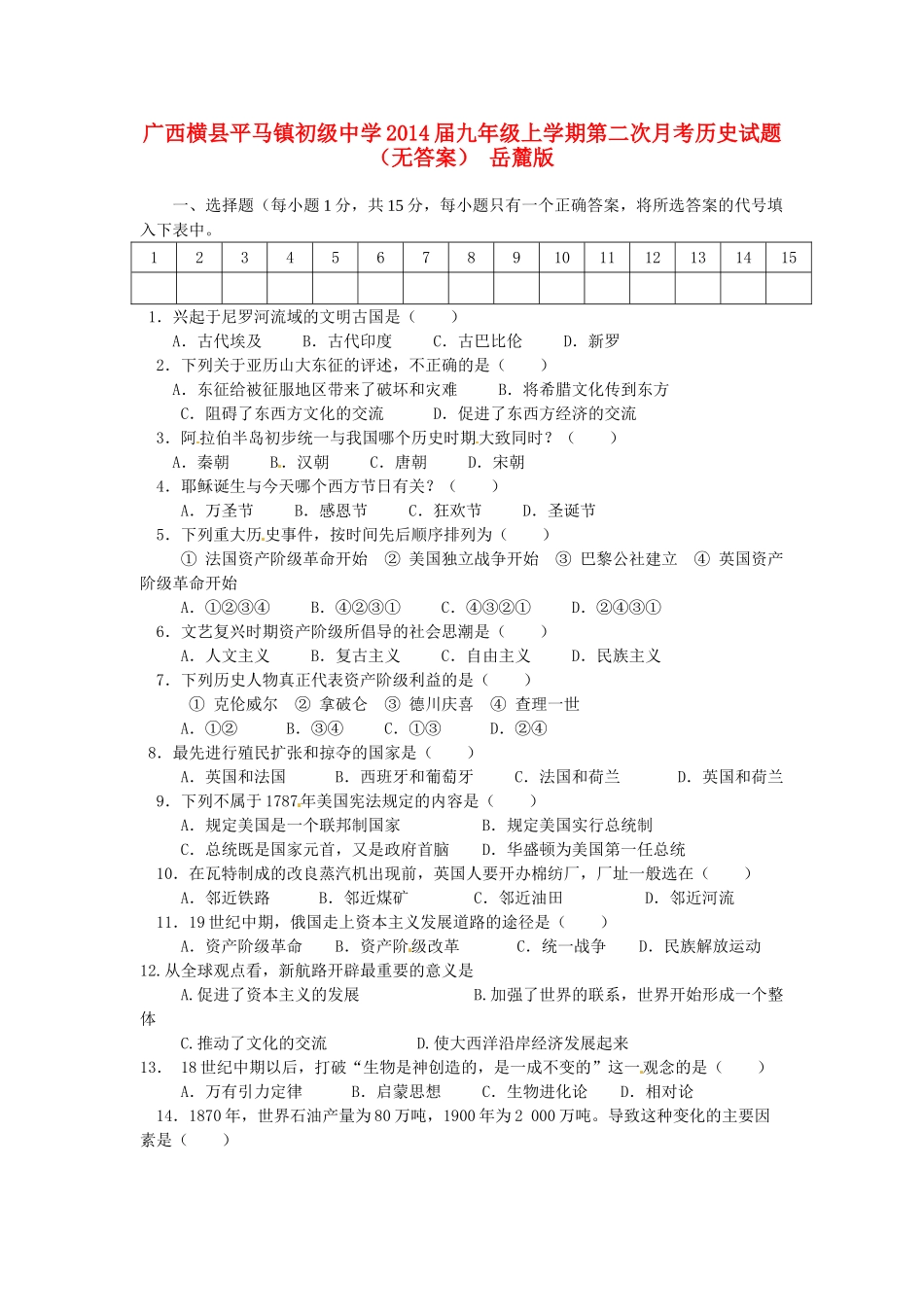 九年级历史上学期第二次月考试卷 岳麓版试卷_第1页