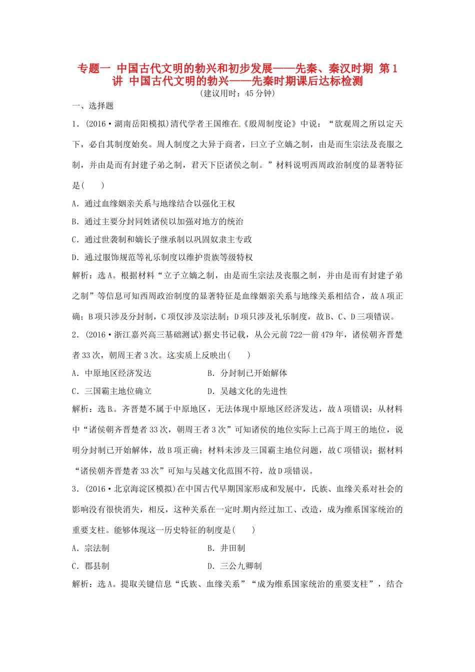 优化方案（通史版）高考历史总复习 专题一 中国古代文明的勃兴和初步发展——先秦、秦汉时期 第1讲 中国古代文明的勃兴——先秦时期课后达标检测-人教版高三全册历史试题_第1页