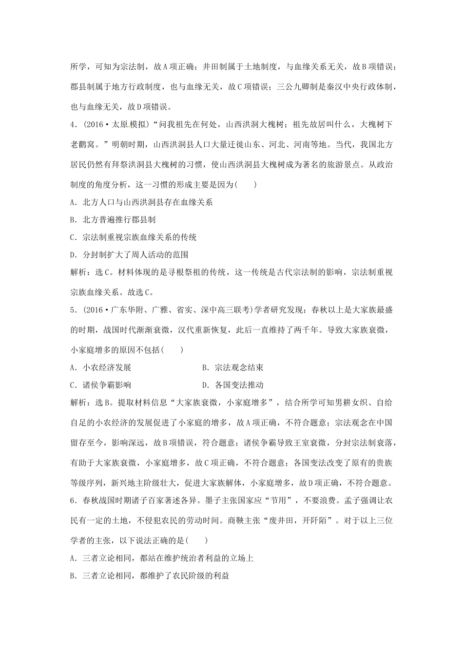 优化方案（通史版）高考历史总复习 专题一 中国古代文明的勃兴和初步发展——先秦、秦汉时期 第1讲 中国古代文明的勃兴——先秦时期课后达标检测-人教版高三全册历史试题_第2页