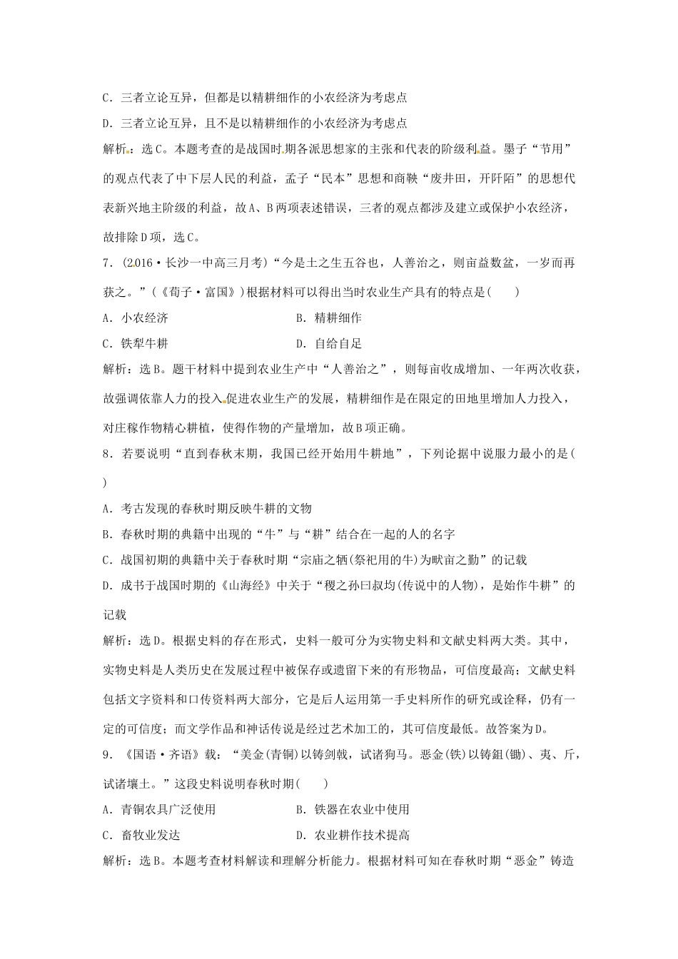 优化方案（通史版）高考历史总复习 专题一 中国古代文明的勃兴和初步发展——先秦、秦汉时期 第1讲 中国古代文明的勃兴——先秦时期课后达标检测-人教版高三全册历史试题_第3页
