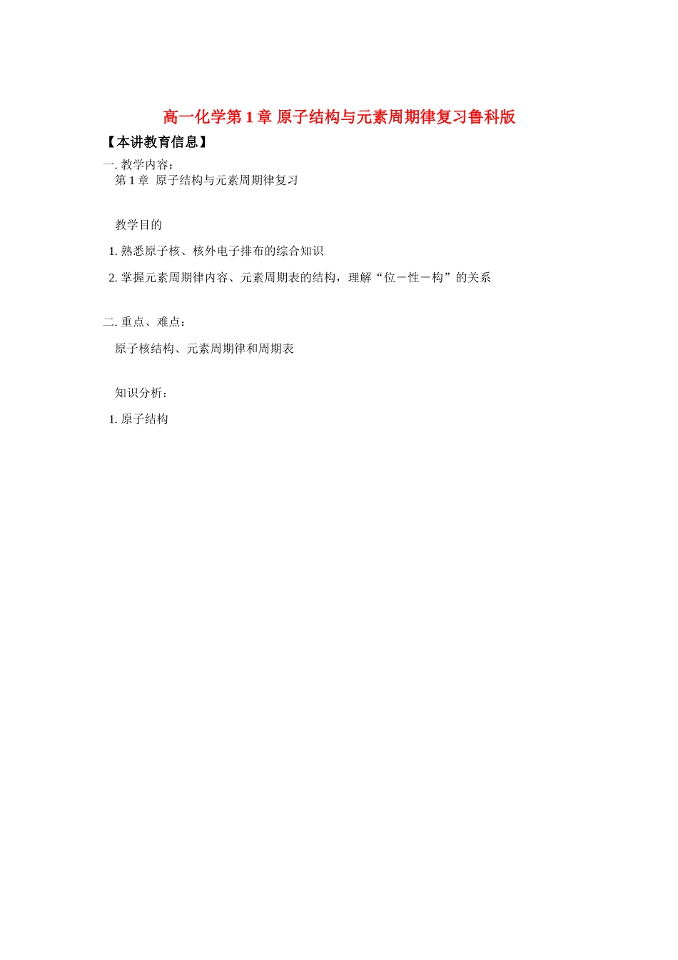 高一化学第1章 原子结构与元素周期律复习鲁科版知识精讲_第1页