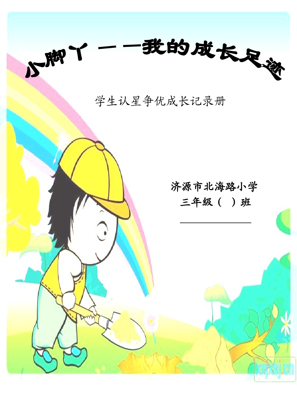 三年级学生成长档案_第1页