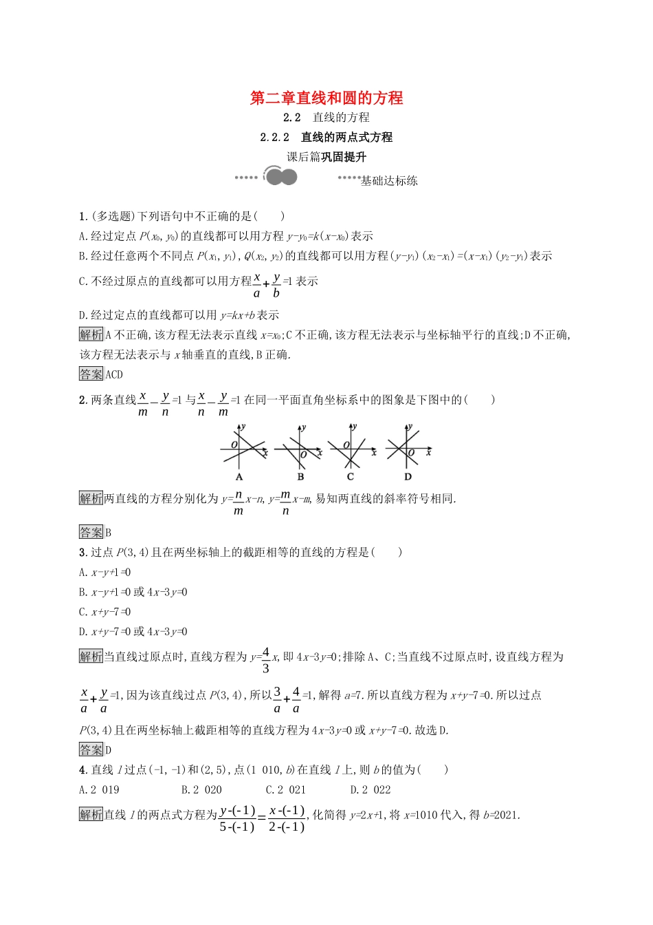 高中数学 第二章 直线和圆的方程 2.2.2 直线的两点式方程课后提升训练（含解析）新人教A版选择性必修第一册-新人教A版高二第一册数学试题_第1页