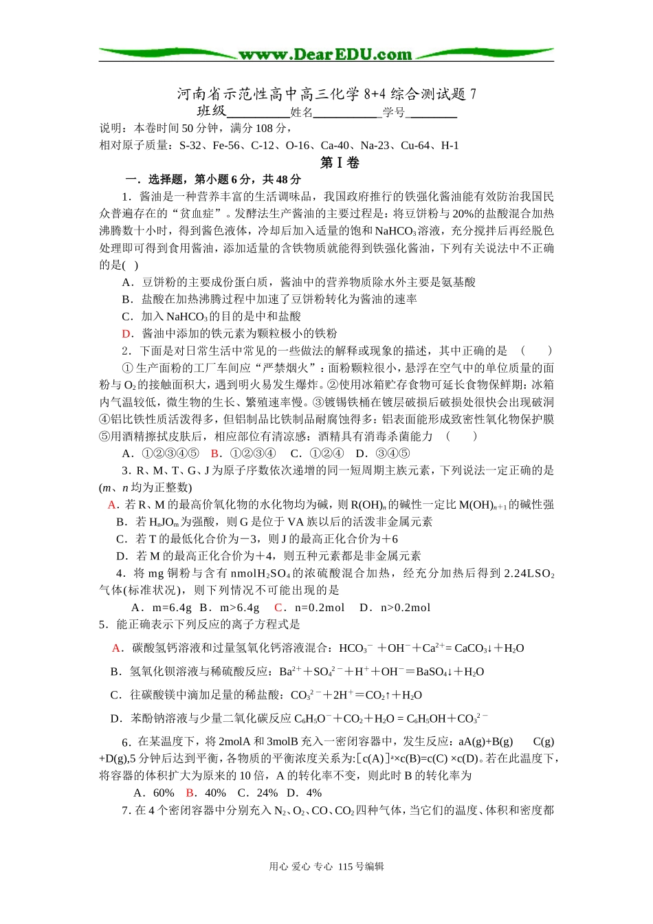 河南省示范性高中高三化学8+4综合测试题7_第1页