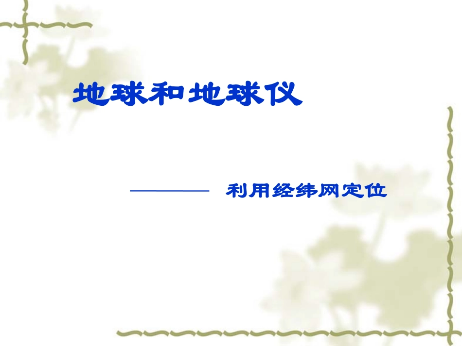 经纬网定位课件_第1页