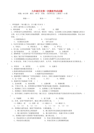 九年级历史第一次摸底考试试卷 华东师大版试卷