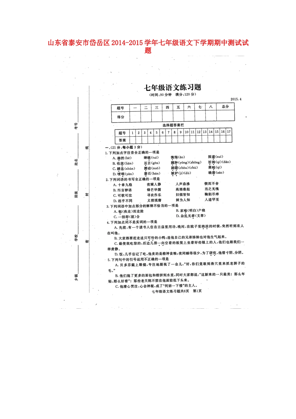 山东省泰安市岱岳区七年级语文下学期期中测试试卷(扫描版，无答案) 新人教版试卷_第1页