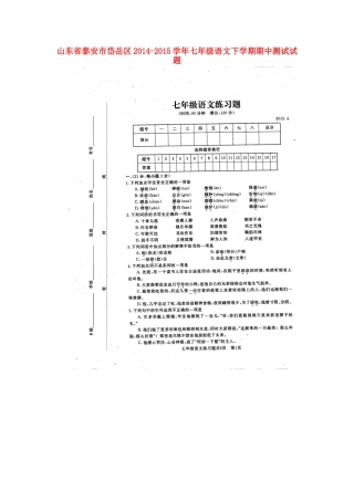 山东省泰安市岱岳区七年级语文下学期期中测试试卷(扫描版，无答案) 新人教版试卷