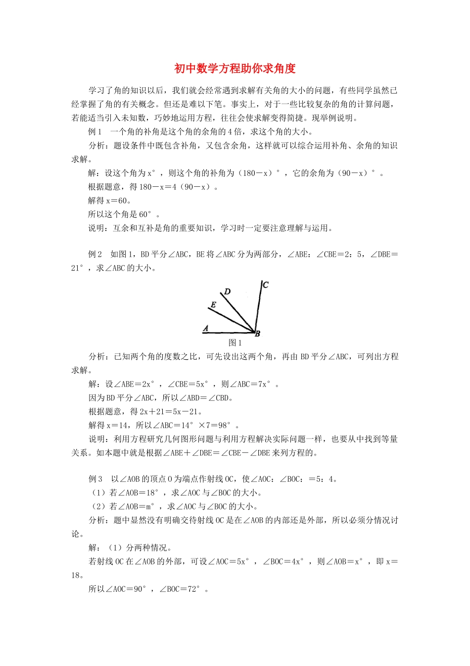 初中数学方程助你求角度专题辅导 试题_第1页