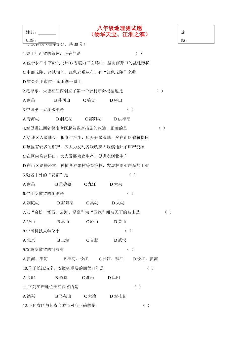 山西省临开一中八年级地理下册 物华天宝、江淮之滨测试卷 湘教版试卷_第1页