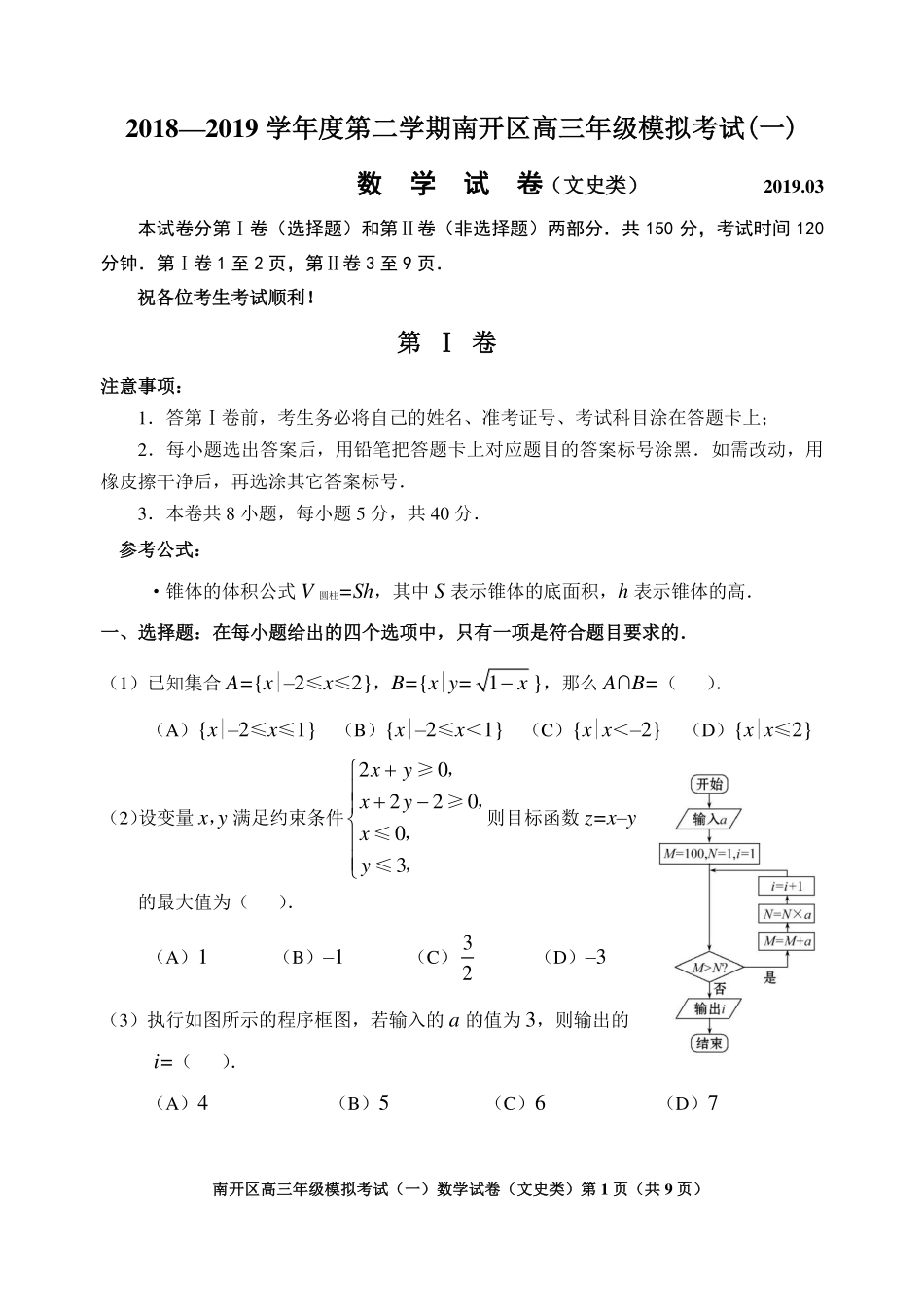 天津市南开区高三下学期一模考试数学(文)试卷 天津市南开区届高三数学下学期一模考试试卷 文(PDF) 天津市南开区届高三数学下学期一模考试试卷 文(PDF)_第1页