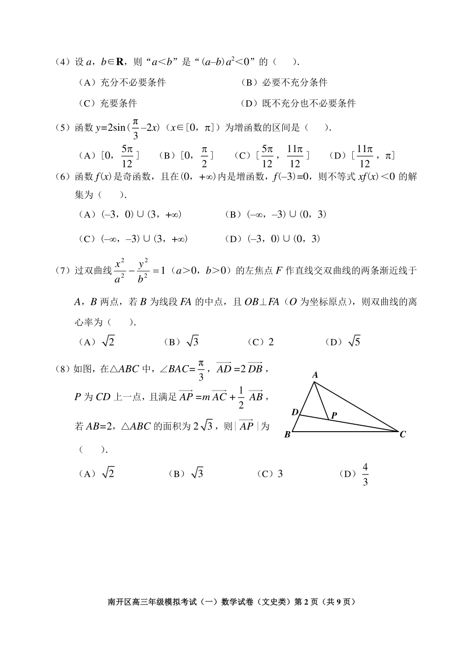 天津市南开区高三下学期一模考试数学(文)试卷 天津市南开区届高三数学下学期一模考试试卷 文(PDF) 天津市南开区届高三数学下学期一模考试试卷 文(PDF)_第2页