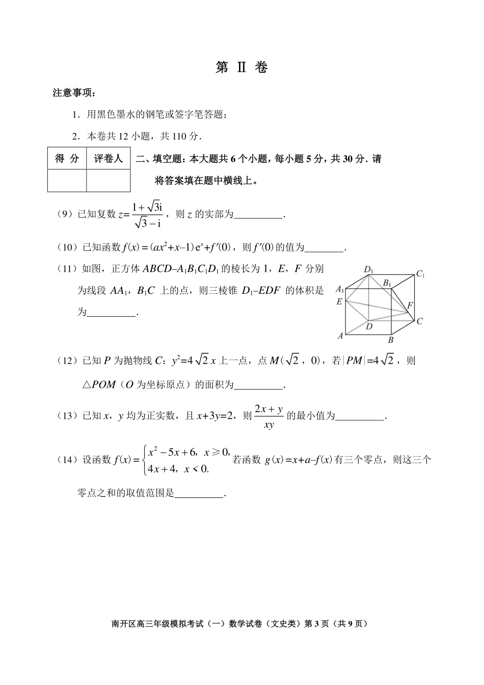天津市南开区高三下学期一模考试数学(文)试卷 天津市南开区届高三数学下学期一模考试试卷 文(PDF) 天津市南开区届高三数学下学期一模考试试卷 文(PDF)_第3页