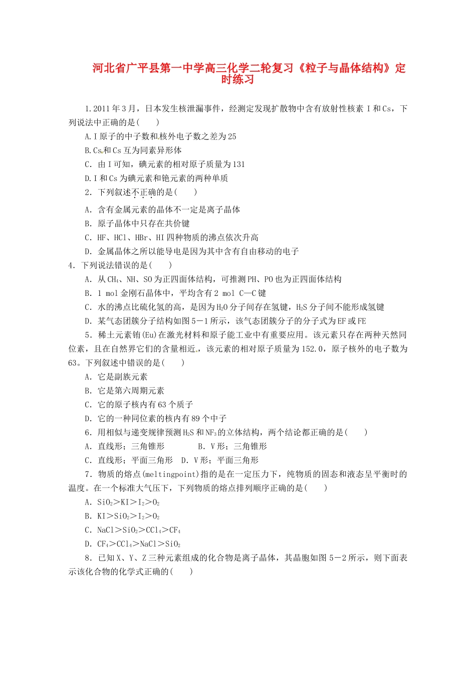 河北省广平县高三化学二轮复习《粒子与晶体结构》定时练习_第1页