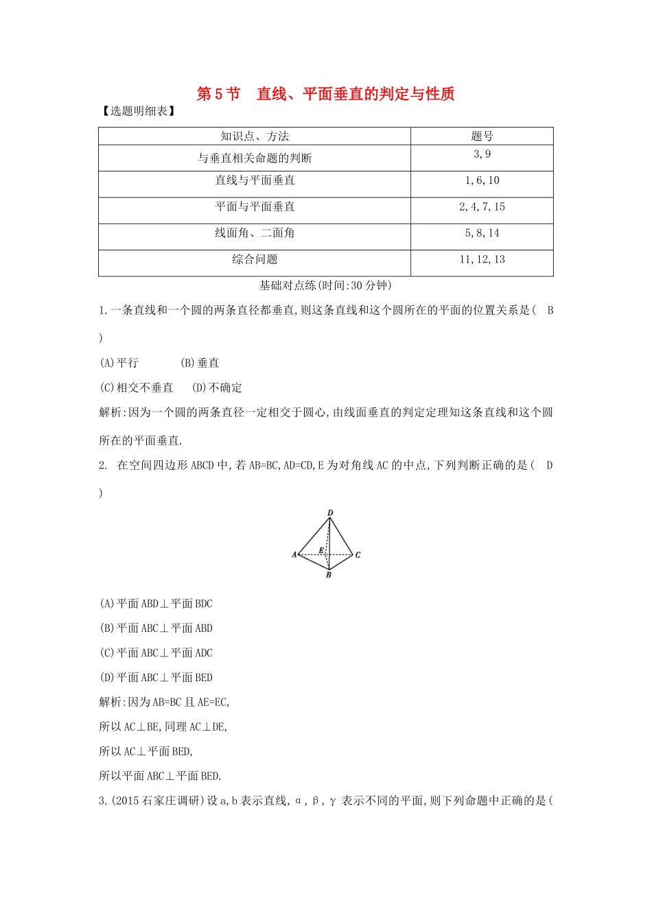 （普通班）高三数学一轮复习 第八篇 立体几何与空间向量 第5节 直线、平面垂直的判定与性质基础对点练 理-人教版高三全册数学试题_第1页