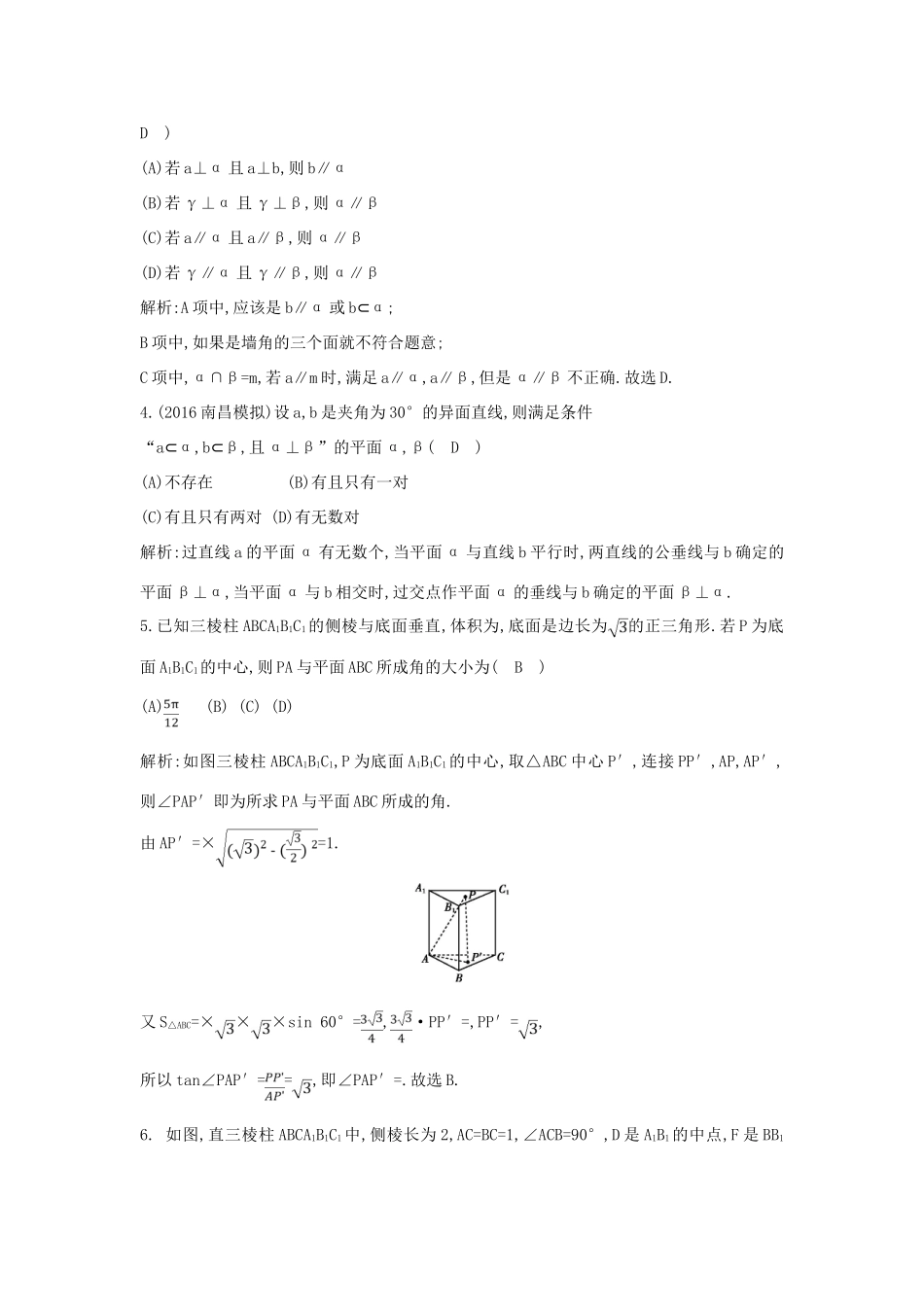 （普通班）高三数学一轮复习 第八篇 立体几何与空间向量 第5节 直线、平面垂直的判定与性质基础对点练 理-人教版高三全册数学试题_第2页
